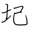 圮: regular script (using a pen)