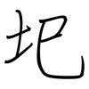 圯: regular script (using a pen)