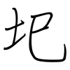 圯: regular script (using a pen)