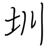圳: regular script (using a pen)