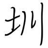 圳: regular script (using a pen)