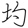 圴: regular script (using a pen) 圴: regular script (using a pen)