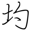 圴: regular script (using a pen)