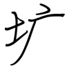 圹: regular script (using a pen)