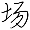场: regular script (using a pen) 场: regular script (using a pen)