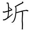 圻: regular script (using a pen)