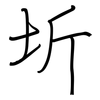 圻: regular script (using a pen)