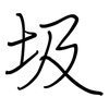 圾: regular script (using a pen) 圾: regular script (using a pen)