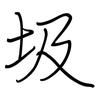 圾: regular script (using a pen)