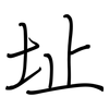址: regular script (using a pen) 址: regular script (using a pen)