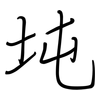 坉: regular script (using a pen)