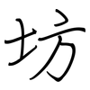 坊: regular script (using a pen)