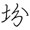 坋: regular script (using a pen)