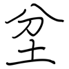 坌: regular script (using a pen)