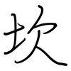 坎: regular script (using a pen)