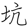 坑: regular script (using a pen)