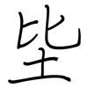 坒: regular script (using a pen)