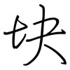 块: regular script (using a pen)