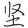 坚: regular script (using a pen) 坚: regular script (using a pen)