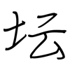 坛: regular script (using a pen) 坛: regular script (using a pen)