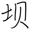 坝: regular script (using a pen)