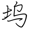 坞: regular script (using a pen)
