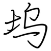 坞: regular script (using a pen)