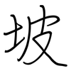 坡: regular script (using a pen) 坡: regular script (using a pen)