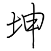 坤: regular script (using a pen)