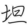 坦: regular script (using a pen) 坦: regular script (using a pen)