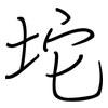 坨: regular script (using a pen)