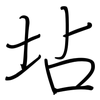 坫: regular script (using a pen)