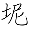 坭: regular script (using a pen)