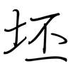 坯: regular script (using a pen)