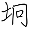 坰: regular script (using a pen)