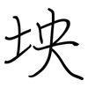 坱: regular script (using a pen)