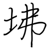 坲: regular script (using a pen)