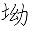 坳: regular script (using a pen)