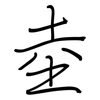 坴: regular script (using a pen)