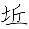 坵: regular script (using a pen)