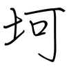 坷: regular script (using a pen)