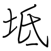 坻: regular script (using a pen)