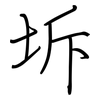 坼: regular script (using a pen)