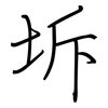 坼: regular script (using a pen)