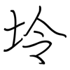 坽: regular script (using a pen)