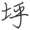 垀: regular script (using a pen)