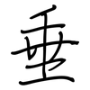 垂: regular script (using a pen) 垂: regular script (using a pen)