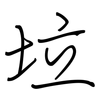 垃: regular script (using a pen)