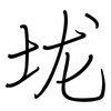 垅: regular script (using a pen) 垅: regular script (using a pen)