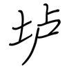 垆: regular script (using a pen)